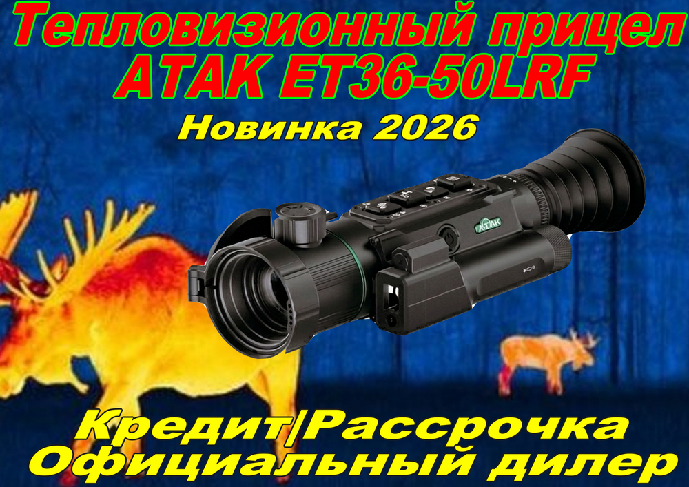 Тепловизионный прицел ATAK ET36-50LRF