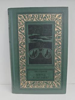 Вперед к обезьяне! (БПНФ)