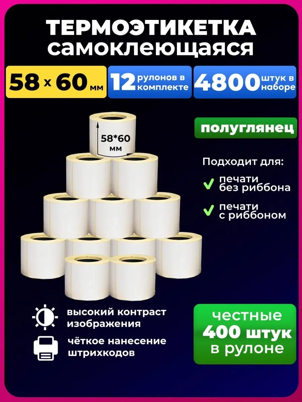 термоэтикетка 58х60 мм эко, 12 рулонов.