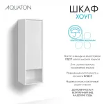 Шкаф навесной AQUATON Хоуп, белый матовый