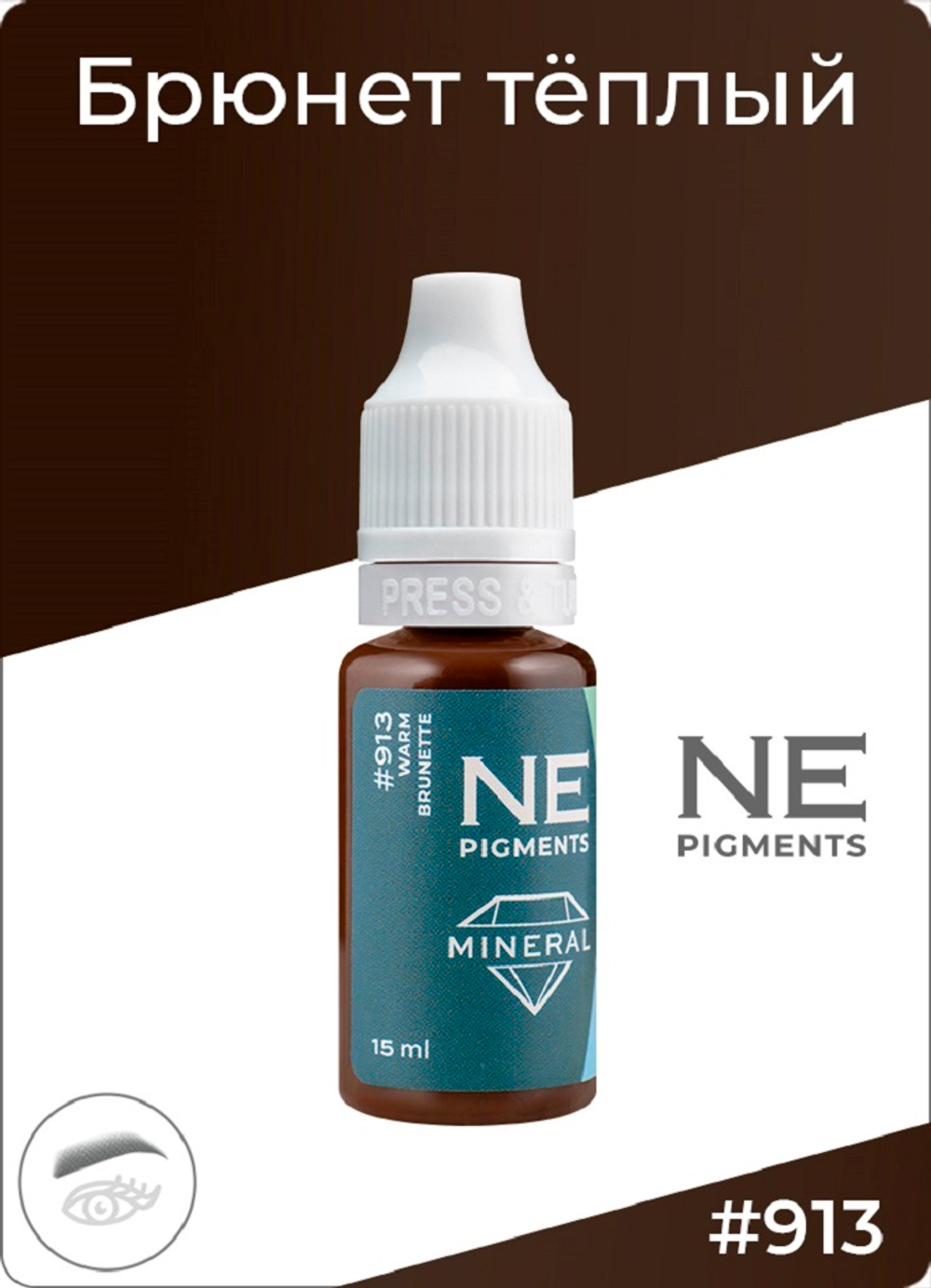 Минеральный пигмент Ne Pigment Брюнет тёплый #913, 15 мл.