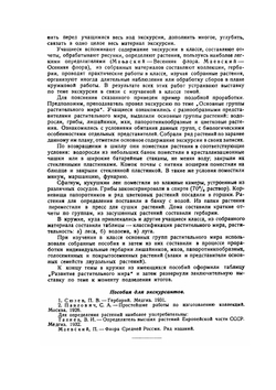 Ботанические экскурсии | И.И. Полянский