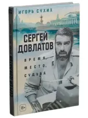 Сергей Довлатов: время, место, судьба