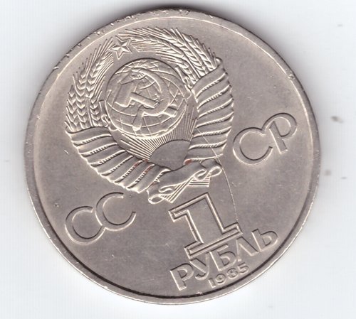 1 рубль 1985 года 40 лет Победы в ВОВ 1941-1945г.г. (Есть забоинка на гурте) XF