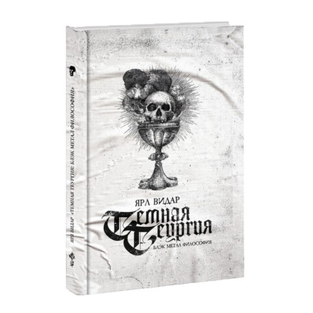 Тёмная Теургия. Ярл Видар