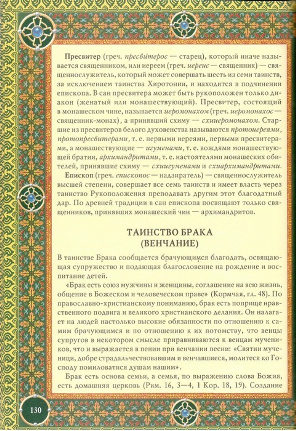 Православие. Энциклопедия верующего. П. Е. Михалицын