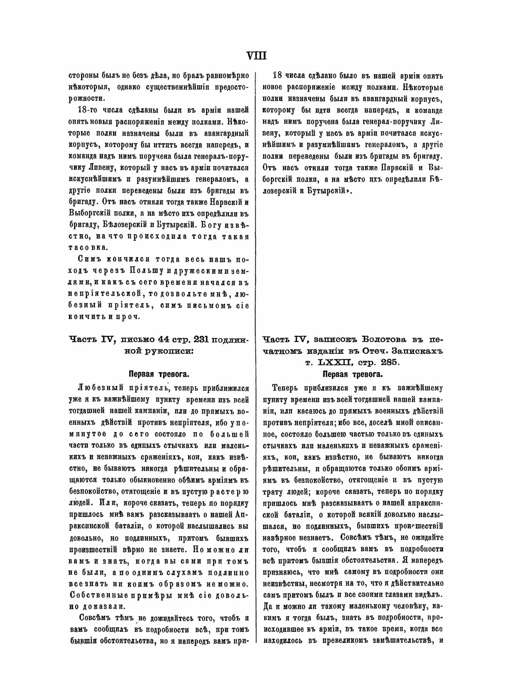 Жизнь и приключения Андрея Болотова описанныя самим им для своих потомков. Том 1. 1738-1793 | А. Т. Болотов