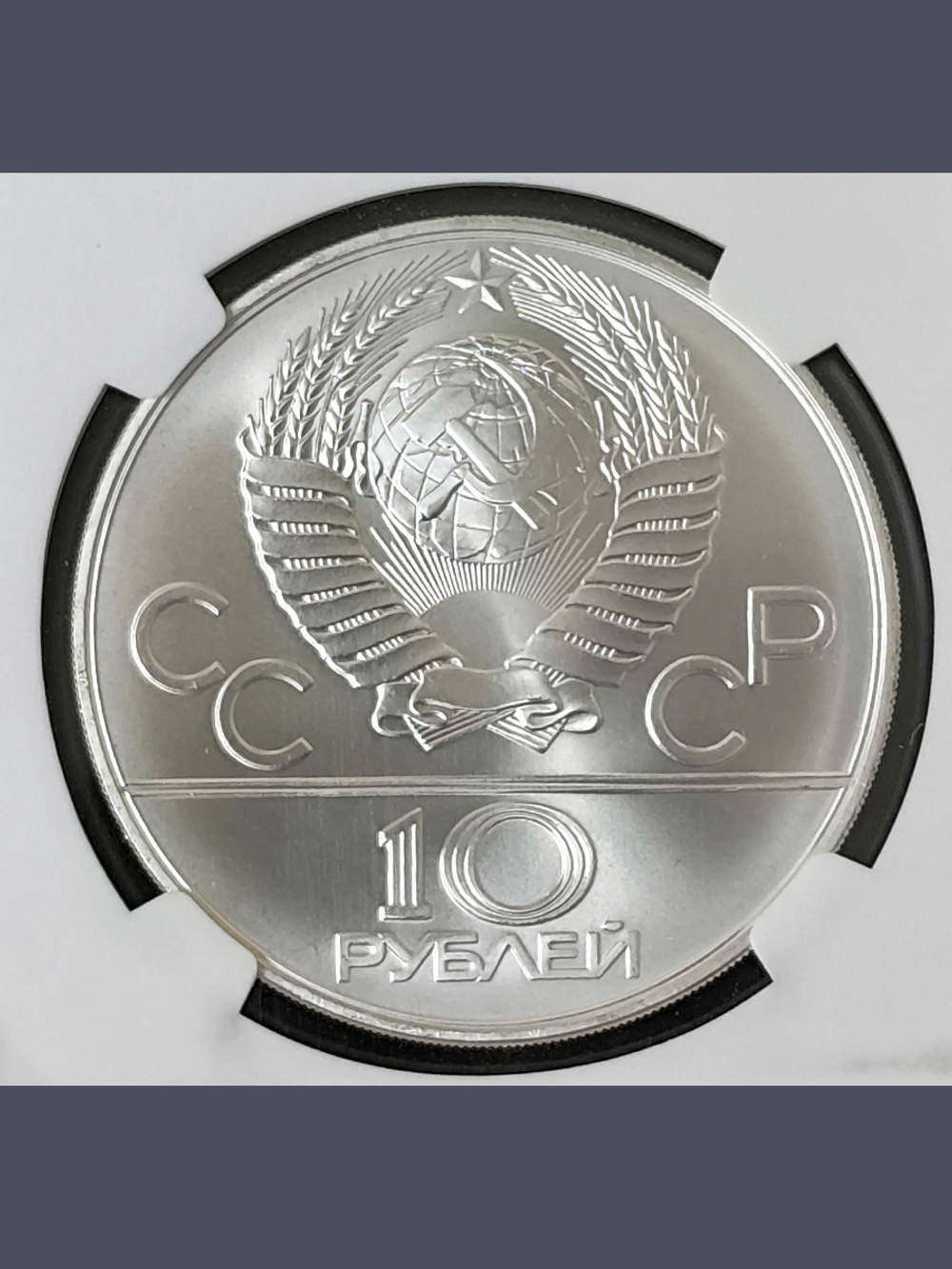 Монета 10 рублей 1978 Олимпиада 80 кыз куу (догони девушку)