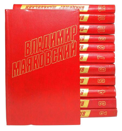 Владимир Маяковский. Собрание сочинений в 12-ти томах (комплект)