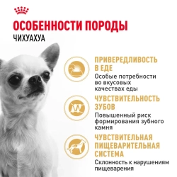 Royal canin chihuahua adult сухой корм для собак породы чихуахуа в возрасте 8 месяцев - 1,5 кг