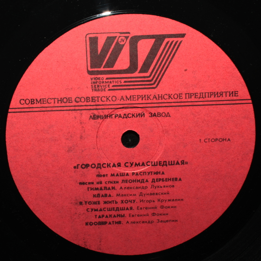 Маша Распутина / Городская Сумасшедшая (LP)