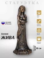 Коллекционная алтарная фигурка статуэтка Богиня Жива оберег