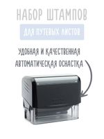 Штампы для путевых листов о прохождении предрейсового контроля
