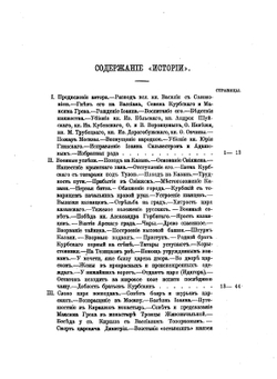 История о великом князе Московском | А. М. Курбский