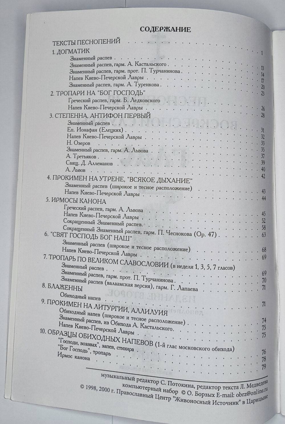 № 004 У Глас 1. Песнопения воскресной службы