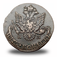 5 копеек  Екатерины II