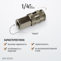 WDK-820SFA Пневматическое быстроразъёмное соединение резьба F 1/4"