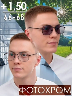 Очки корригирующие /фотохромные/+1,50/РЦ 66-68