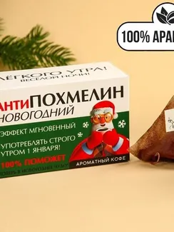 Кофе 100 % арабика «Антипохмелин новогодний» в пирамидках, 8 шт. х 8 г.
