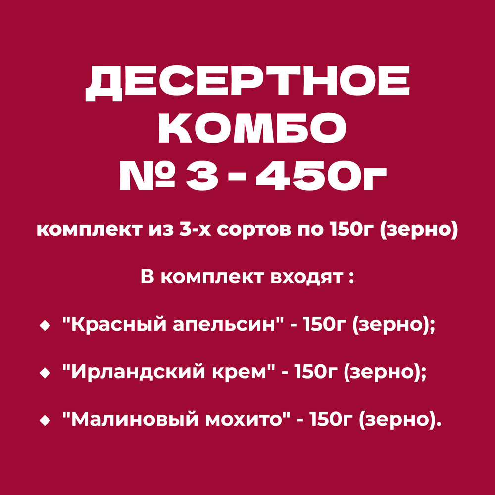 ДЕСЕРТНОЕ КОМБО № 3 - 450г: комплект из 3-х сортов по 150г (зерно)