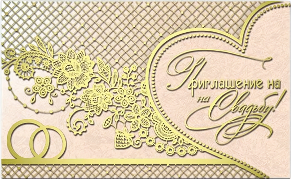 Приглашение на свадьбу! 36772