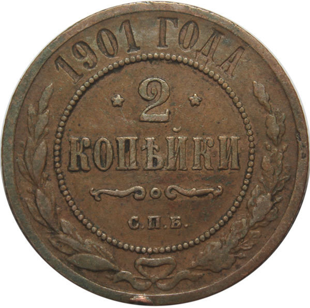 2 копейки. Николай II. СПБ. 1901 год. F-VF №2