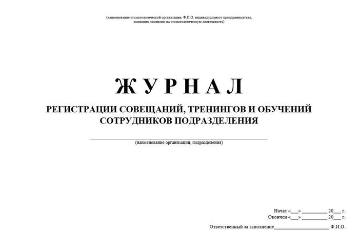 6.3 Журнал регистрации совещ, тренингов, обучений сотрудников 1