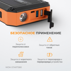 WDK-Start580 Пусковое устройство портативное 600А, 12В