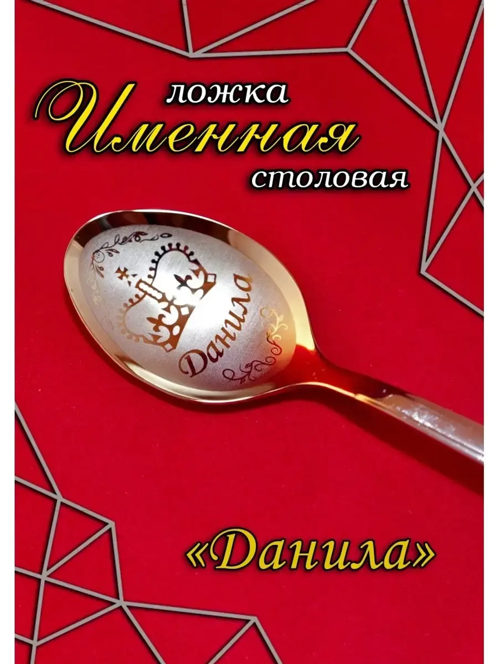 Ложка столовая Данила
