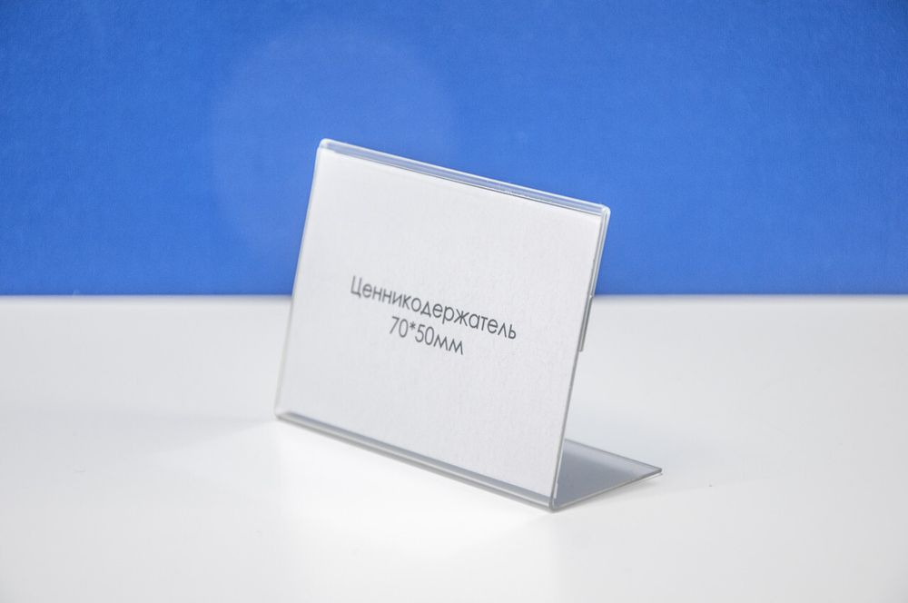 Ценникодержатель L-образный 70х50 мм