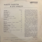 Виниловая пластинка Фаусто Папетти – Фаусто Папетти и его оркестр (Мелодия) LP