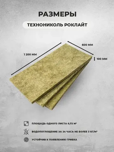 Базальтовый утеплитель ТехноНиколь Роклайт 1,2х0,6х0,1 м. 6 шт/уп
