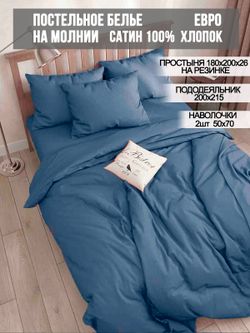 Постельное белье Milky Garden "Azul" евро   наволочки 50х70 2шт Простынь на резинке 180х200 см  Пододеяльник 200х215 см
