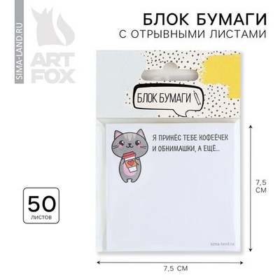 Бумажный блок с отрывными листами Я принес тебе кофеёчек и обнимашки