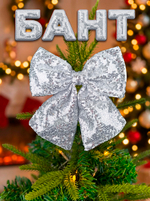Бант на елку большой новогодний на верхушку белый
