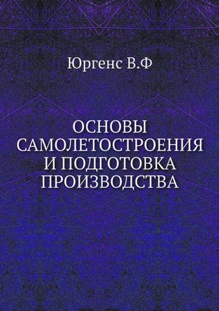 Основы самолетостроения и подготовка производства | В. Юргенс