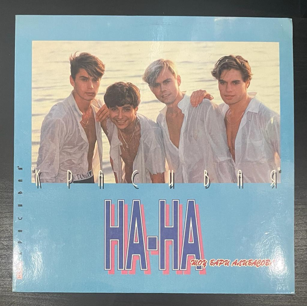 На-На - Красивая (1993г.)