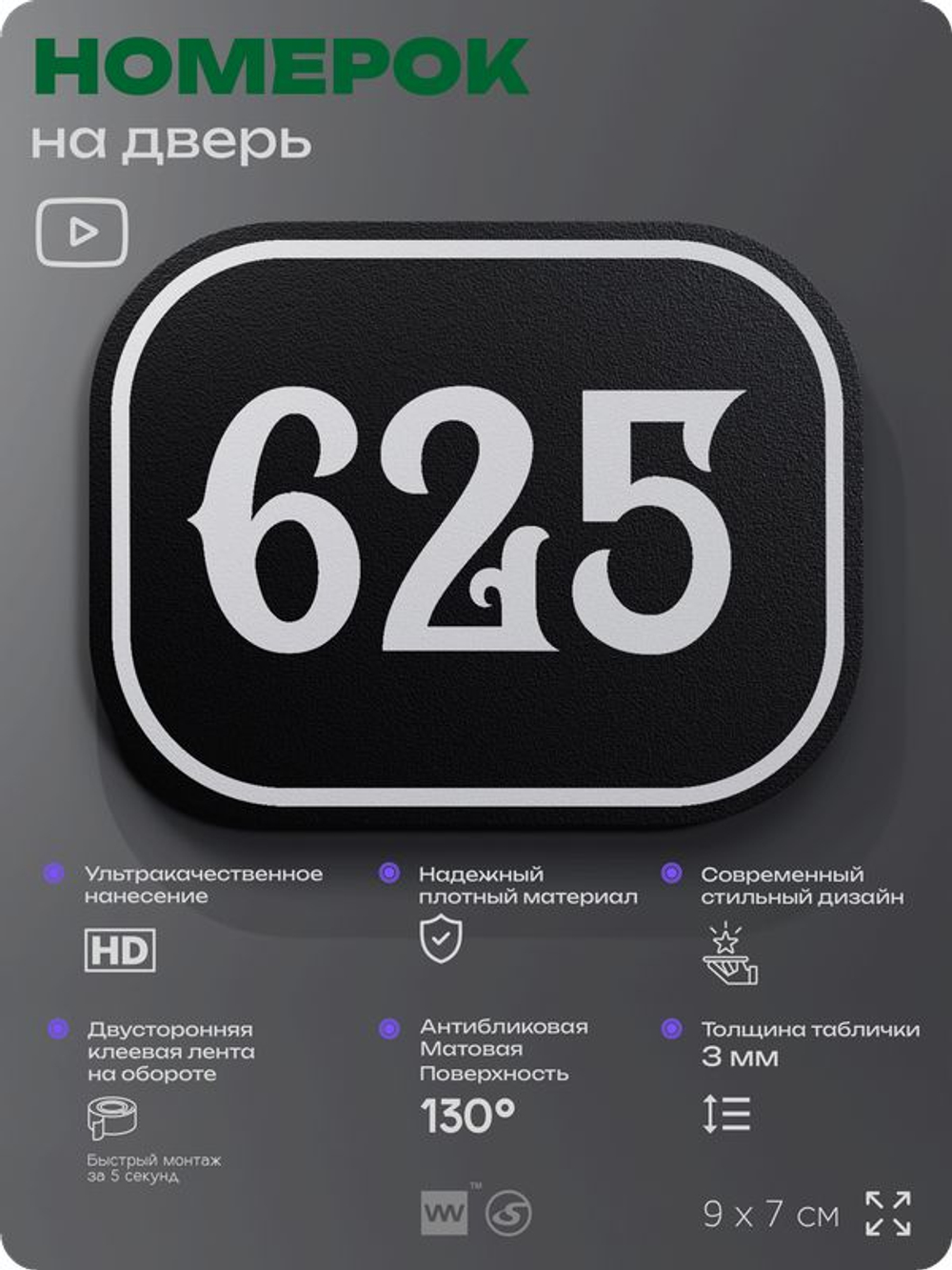 Номерок на дверь квартиры 625, для кабинета, офиса, шильдик 9 х 7 см, черный, Айдентика Технолоджи