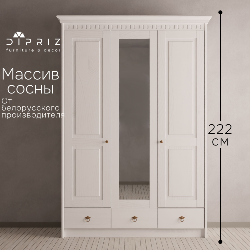 Шкаф для одежды Боцен из сосны с зеркалом, 3 двери 2 ящика, 155х62х222, с 2-мя штангами и полками, белый воск