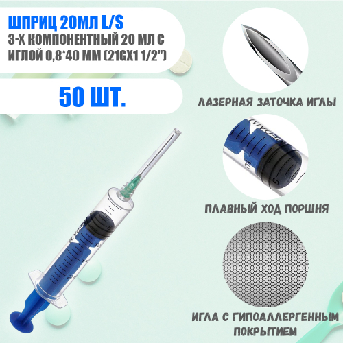 Шприц 20 мл. инъекционный 3-х компонентный с иглой 0,8*40 мм (21Gх1 1/2") luer slip 50 шт. MEDcare