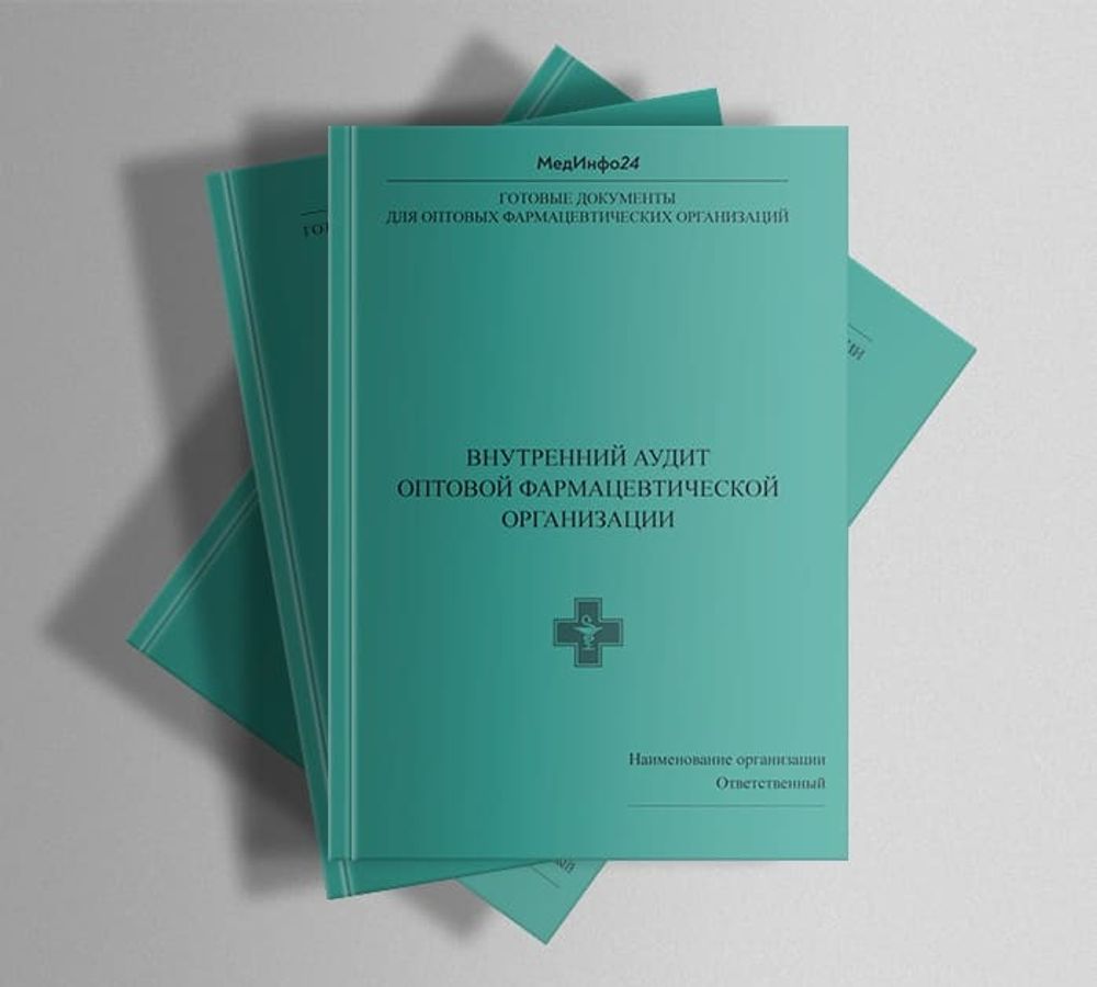 Внутренний аудит в оптовой фармацевтической организации