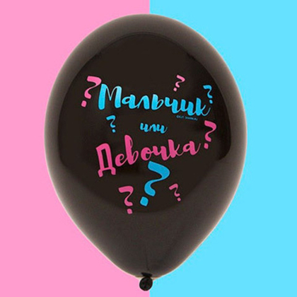 Шар 35см. - Мальчик или девочка