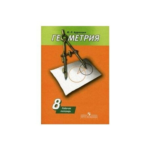 Ю.П.Дудницын. Геометрия. Рабочая тетрадь. 8 класс.