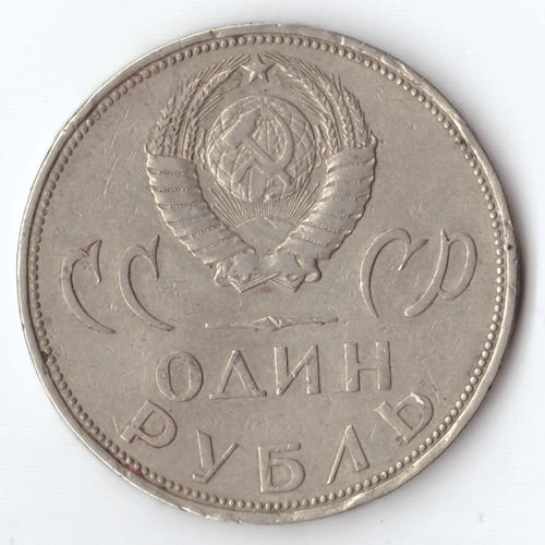 1 рубль 1965 года 20 лет Победы в ВОВ 1941 - 1945 г.г. VG-