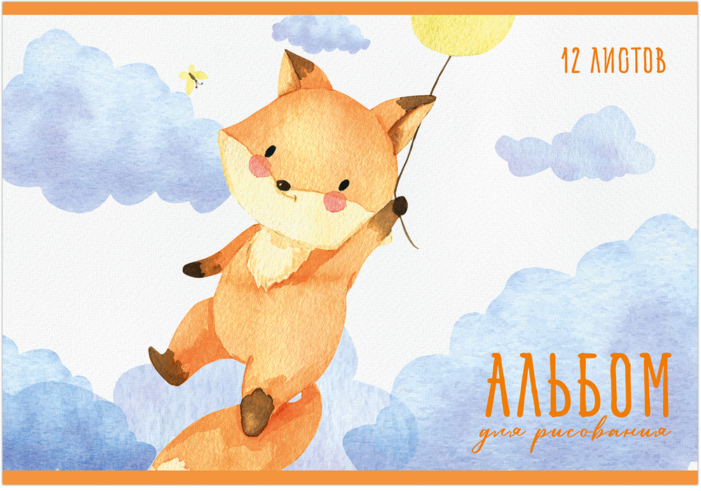 Альбом для рисования ШУСТРЫЙ ЛИСЕНОК А4 12л. обложка-картон, блок - офсет 100 г/квм