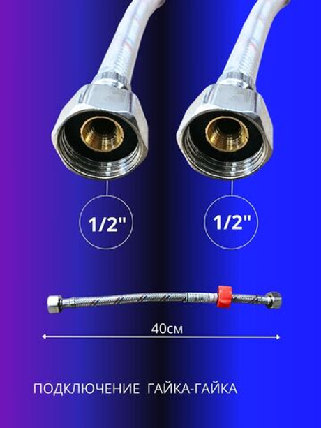 Гибкая подводка для воды 1/2 гайка-гайка 40см