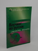 Коучинг по-русски: смелость желать