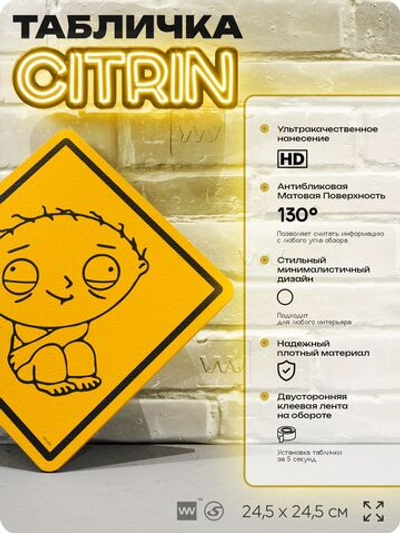 Табличка декоративная "Стьюи" из сериала Гриффины на дверь и стену, прикольная штука в подарок фанату, декоративный знак ЦИТРИН, 24,5х24,5 см, пластиковая, Айдентика Технолоджи