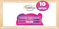 Глухой подрамник 30x65 см. сеч. 40х18 мм. (10 штук)