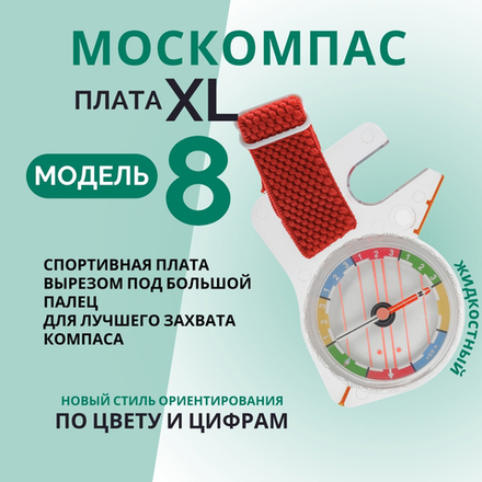 Компас жидкостный Москомпас Модель 8XL водонепроницаемый
